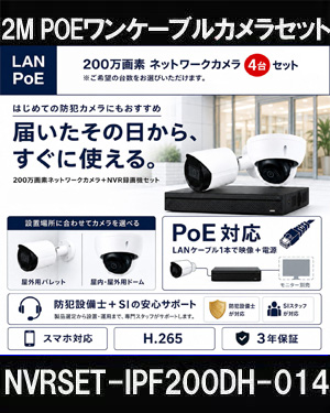 ネットワークカメラ 200万画素 POE 屋外 屋内 防犯カメラセット 4台セット バレット・ドーム・カメラが選べる　NVRSET-