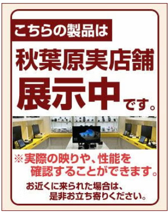 秋葉原実店舗で展示中です。見て触って比較できる