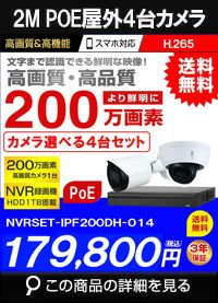 ネットワークカメラ 200万画素 POE 屋外 屋内 防犯カメラセット 4台セット バレット・ドーム・カメラが選べる　NVRSET-