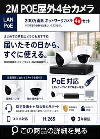 ネットワークカメラ 200万画素 POE 屋外 屋内 防犯カメラセット 4台セット バレット・ドーム・カメラが選べる　NVRSET-