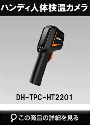 DH-TPC-HT2201 サーマルカメラ 直売オーダー アルコールチェッカー