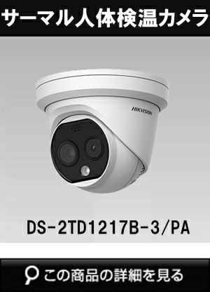 コロナ】サーモカメラ HIK VISION