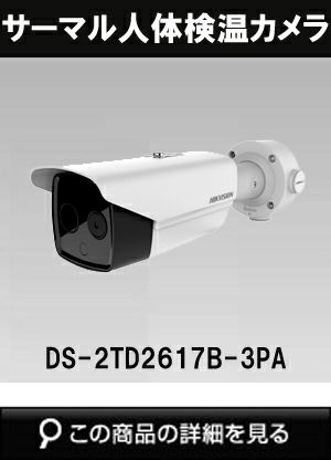 コロナ】サーモカメラ HIK VISION