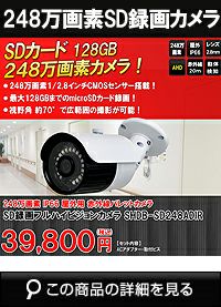 テレビで映像確認ができる! SDカード 防犯カメラ 屋外 248万画素 赤外線 バレットカメラ 広角 SHDBF-SD248ADIR | 防犯カメラ ・監視カメラ専門通販店 秋葉原のアルタクラッセ