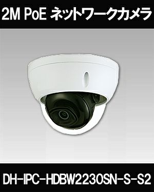 Dahua（ダーファ）防犯カメラ 2メガピクセル IR LED搭載 ネットワーク ミニドーム型カメラ IPC-HDBW2230EN-S-S2