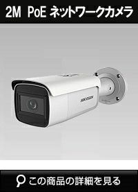 HIKVISION（ハイクビジョン）防犯カメラ 2メガピクセル IR LED搭載