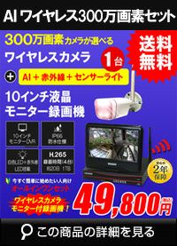 防犯カメラセット カメラ4台セット ワイヤレス 300万画素 10インチ液晶