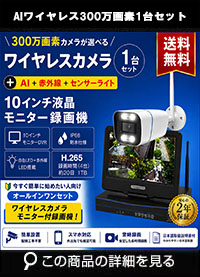 防犯カメラ 屋外 録画機能付き 防水 カメラ1台セット　ワイヤレス 300万画素 　10インチ液晶モニター付き バレット・ドーム・カメラが選べる　工事不要　防犯カメラセット　ALWSET-YG300-001