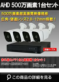 高画質500万画素防犯カメラ1台から4台セット | 防犯カメラ・監視カメラ 