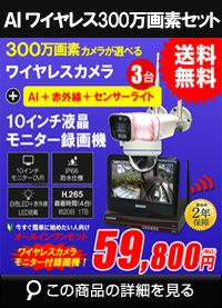 防犯カメラ 屋外 録画機能付き 防水 カメラ3台セット　ワイヤレス 300万画素 　10インチ液晶モニター付き バレット・ドーム・カメラが選べる　工事不要　防犯カメラセットALWSET-YG300-003