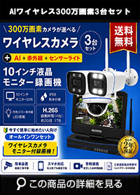 防犯カメラ 屋外 録画機能付き 防水 カメラ3台セット　ワイヤレス 300万画素 　10インチ液晶モニター付き バレット・ドーム・カメラが選べる　工事不要　防犯カメラセットALWSET-YG300-003