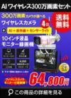 防犯カメラ 屋外 録画機能付き 防水 カメラ1台セット　ワイヤレス 300万画素 　10インチ液晶モニター付き バレット・ドーム・カメラが選べる　工事不要　防犯カメラセットALWSET-YG300-004