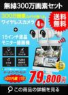 防犯カメラ 屋外 録画機能付き 防水 カメラ4台セット　ワイヤレス 300万画素 　15.6インチ液晶モニター付き バレット・ドーム・カメラが選べる　工事不要　防犯カメラセット　ALWSET-KD05AH