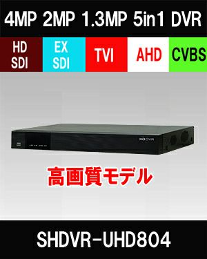 HDSDI/EXSDI/AHD/TVI/CVBS 5in1 8CH 防犯カメラ用レコーダー 52～400・4K万画素 2TB 最大30fps SHDVR-UHD804F 