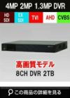 HDSDI/EXSDI/AHD/TVI/CVBS 5in1 8CH 防犯カメラ用レコーダー 52～400・4K万画素 2TB 最大30fps SHDVR-UHD804F 