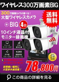 防犯カメラ 屋外 録画機能付き 防水 大型カメラ4台セット　ワイヤレス 300万画素 　H.265 10インチ液晶モニター付き 屋外用 大型赤外線バレットカメラ・ドームカメラが選べる　工事不要　防犯カメラセットALWSET-YG300BIG-004