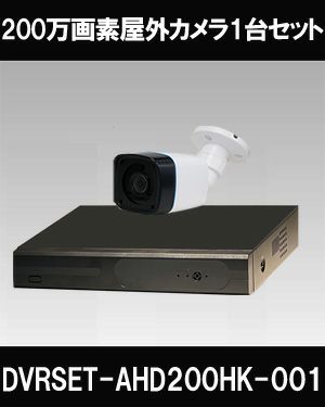 防犯カメラ 屋外 録画機能付き 格安 防水 家庭用 IP66 広角3.6mm 防犯カメラ 1台セット AHD 200万画素0mケーブル付き 常時録画  動体検知録画 顔検出 車検出 AI 防犯カメラセット DVRSET-AHD200HK-001