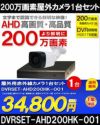  防犯カメラセット 格安 防水 屋外 IP66 広角3.6ｍｍ 防犯カメラ 1台セット AHD 200万画素　20mケーブル付き DVRSET-AHD200HK-001