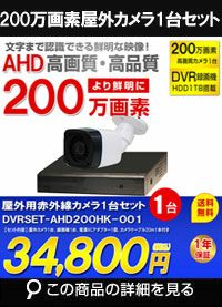 屋内・屋外用か選べる220万画素防犯カメラ＆録画機セット｜防犯カメラ