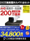  防犯カメラセット 格安 防水 屋外 IP66 広角3.6ｍｍ 防犯カメラ 1台セット AHD 200万画素　20mケーブル付き DVRSET-AHD200HK-001