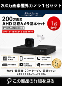  防犯カメラセット 格安 防水 屋外 IP66 広角3.6ｍｍ 防犯カメラ 1台セット AHD 200万画素　20mケーブル付き DVRSET-AHD200HK-001