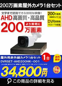 adh220万画素1台カメラセット