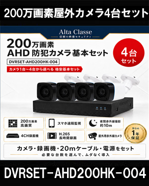 防犯カメラセット 格安 防水 屋外 IP66 広角3.6ｍｍ 防犯カメラ 4台セット AHD 200万画素　20ｍケーブル付き DVRSET-AHD200HK-004 