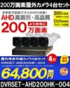 防犯カメラセット 格安 防水 屋外 IP66 広角3.6ｍｍ 防犯カメラ 4台セット AHD 200万画素　20ｍケーブル付き DVRSET-AHD200HK-004 