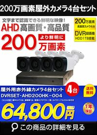 防犯カメラセット 格安 防水 屋外 IP66 広角3.6ｍｍ 防犯カメラ 4台セット AHD 200万画素　20ｍケーブル付き DVRSET-AHD200HK-004 