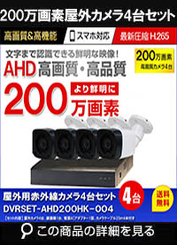 防犯カメラセット 格安 防水 屋外 IP66 広角3.6ｍｍ 防犯カメラ 4台セット AHD 200万画素　20ｍケーブル付き DVRSET-AHD200HK-004 