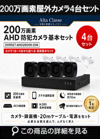 防犯カメラセット 格安 防水 屋外 IP66 広角3.6ｍｍ 防犯カメラ 4台セット AHD 200万画素　20ｍケーブル付き DVRSET-AHD200HK-004 
