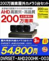 防犯カメラセット 格安 防水 屋外 IP66 広角3.6ｍｍ 防犯カメラ 3台セット AHD 200万画素　20ｍケーブル付き DVRSET-AHD200HK-003