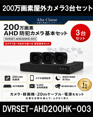 防犯カメラセット 格安 防水 屋外 IP66 広角3.6ｍｍ 防犯カメラ 3台セット AHD 200万画素　20ｍケーブル付き DVRSET-AHD200HK-003