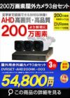 防犯カメラセット 格安 防水 屋外 IP66 広角3.6ｍｍ 防犯カメラ 3台セット AHD 200万画素　20ｍケーブル付き DVRSET-AHD200HK-003