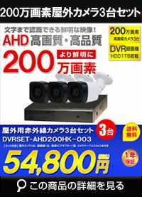 adh220万画素3台カメラセット