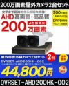 防犯カメラセット 格安 防水 屋外 IP66 広角3.6ｍｍ 防犯カメラ 2台セット AHD 200万画素　20mケーブル付き DVRSET-AHD200HK-002