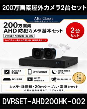 防犯カメラセット 格安 防水 屋外 IP66 広角3.6ｍｍ 防犯カメラ 2台セット AHD 200万画素　20mケーブル付き DVRSET-AHD200HK-002