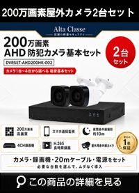 防犯カメラセット 格安 防水 屋外 IP66 広角3.6ｍｍ 防犯カメラ 2台セット AHD 200万画素　20mケーブル付き DVRSET-AHD200HK-002