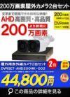 防犯カメラセット 格安 防水 屋外 IP66 広角3.6ｍｍ 防犯カメラ 2台セット AHD 200万画素　20mケーブル付き DVRSET-AHD200HK-002