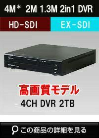 DSDI/EXSDI 2in1 4CH 防犯カメラ用レコーダー 400・200万画素 2TB SHDVR-UHD442F 