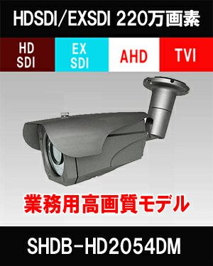 HDSDI/EXSDI　防犯カメラ 200万画素 赤外線　バレットカメラ　バリフォーカルレンズ　SHDB-VK220S