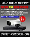  防犯カメラ 屋外 録画機能付き ズーム対応 逆光補正 CVI 200万画素 同軸ケーブル 屋外 屋内 1TB H.265 防犯カメラセット 2台セット バレット・ドーム・カメラが選べる 常時録画 動体検知録画 防犯カメラセット DVRSET-CVI200DH-002 