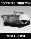  防犯カメラセット 防水 屋内対応 屋外防犯カメラ 1台セット EXSDI/HD-SDI 200万画素 デジタル画質バレット・ドーム・カメラが選べる 業務用 DVRSET-HD031 