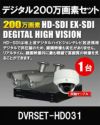  防犯カメラセット 防水 屋内対応 屋外防犯カメラ 1台セット EXSDI/HD-SDI 200万画素 デジタル画質バレット・ドーム・カメラが選べる 業務用 DVRSET-HD031 