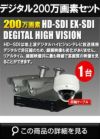  防犯カメラセット 防水 屋内対応 屋外防犯カメラ 1台セット EXSDI/HD-SDI 200万画素 デジタル画質バレット・ドーム・カメラが選べる 業務用 DVRSET-HD031 