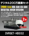  防犯カメラセット 防水 屋内対応 屋外防犯カメラ 2台セット EXSDI/HD-SDI 200万画素 デジタル画質バレット・ドーム・カメラが選べる 業務用 DVRSET-HD032 