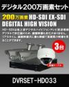 防犯カメラセット 防水 屋内対応 屋外防犯カメラ 3台セット EXSDI/HD-SDI 200万画素 デジタル画質バレット・ドーム・カメラが選べる 業務用 DVRSET-HD033 