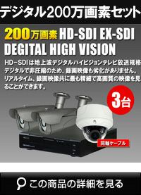 防犯カメラセット 防水 屋内対応 屋外防犯カメラ 3台セット EXSDI/HD-SDI 200万画素 デジタル画質バレット・ドーム・カメラが選べる 業務用 DVRSET-HD033 