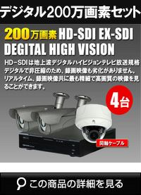 防犯カメラセット 防水 屋内対応 屋外防犯カメラ 4台セット EXSDI/HD-SDI 200万画素 デジタル画質バレット・ドーム・カメラが選べる 業務用 DVRSET-HD034 