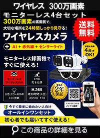 防犯カメラ 屋外 録画機能付き 防水 カメラ4台セット　ワイヤレス 300万画素 　モニターレス バレット・ドーム・カメラが選べる　工事不要　防犯カメラセット　ALWSET-KG300KD2-004